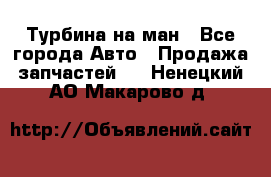 Турбина на ман - Все города Авто » Продажа запчастей   . Ненецкий АО,Макарово д.